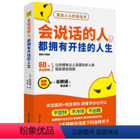 [正版]会说话的人,都拥有开挂的人生 (日)谷原诚著 直击人心的说话术 说话的艺术 60个说话策略让你轻松掌握局面 人