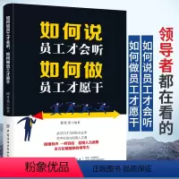 [正版]如何说员工才会听 如何做员工才愿干 管理类书籍企业管理学方面的书管理企业经营能力口才培养提率团队协作 人际交往