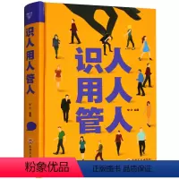 [正版]精装书识人用人管人管理方面书籍励志类书籍为人处事人生哲学识人看人的书籍 经营管理人际交往心理学沟通执行力xlD