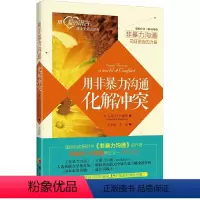 [正版]教室里的非暴力沟通 家庭亲子夫妻师生家校有效沟通方式技巧马歇尔沟通艺术口才训练沟通技巧与人际交往指南书籍口