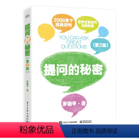 [正版] 提问的秘密第2版 罗朝平 人际沟通说话技巧 学会提问 提问的力量 别输在不会表达上口才训练技巧人际交往 销售