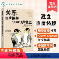 [正版]关系适度依赖让我们走得更近 非暴力沟通书籍 沟通的艺术 说话的魅力 人际交往能力 如何处理好人际关系 学会人际