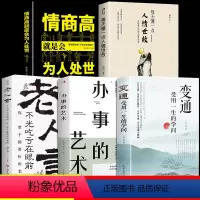 [正版]全套5册 变通书籍 受用一生的学问 每天懂一点人情世故老人言懂点为人处事的智慧书职场社交人际关系交往技巧沟通类