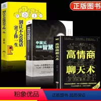 [正版]全3册 中国式沟通智慧别让不会说话害了你一生高情商聊天术职场如何与人语言艺术表达能力提高技巧人际交往即兴演讲与