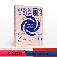 [正版]高效沟通的艺术 亨瑞克费克塞斯 著 人际交往 沟通技巧 好好说话 提升思维能力 出版社图书