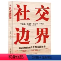 [正版] 社交边界 人际沟通心理学社交心理学 如何与人相处 高情商聊天术人际交往交际话术 职场谈判管理人脉社交方法