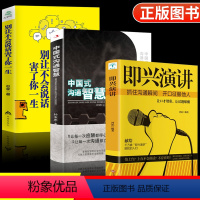 [正版]抖音同款全3册中国式沟通智慧别让不会说话害了你即兴演讲回话的技术掌控谈话提高情商口才训练人际交往艺术职场精准表