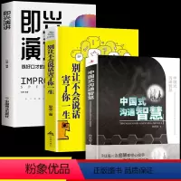 [正版]全3册 中国式沟通智慧 别让不会说话害了你一生 即兴演讲 中国式应酬人情世故的书籍 高情商聊天术人际交往口才社