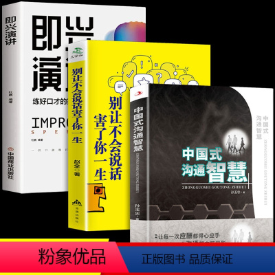 [正版]全3册 中国式沟通智慧 别让不会说话害了你一生 即兴演讲 中国式应酬人情世故的书籍 高情商聊天术人际交往口才社
