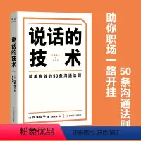 [正版]说话的技术 人际交往 学过这50条说话策略 在沟通中赢得认可和信任 轻松翻越职场 生活 情感三座大