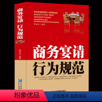 [正版]商务宴请行为规范 李世化 商务宴请酒局规范谈判应酬技巧 白领商务人际交往察言观色社交仪表形象礼仪成功励志企业管