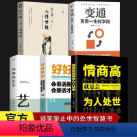 [正版]全套5册 变通+人情世故+好好接话+办事的艺术+为人处世智慧书 善于变通成大事者的生存与竞争为人处世方法社交人