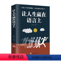 [正版] 让人生赢在语言上 别输在不会表达上青少年成人演讲口才与说话技巧书籍高情商聊天术人际交往社交职场交际书籍书