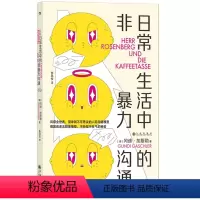 [正版]日常生活中的非暴力沟通 解决情侣夫妻相处亲子互动师生关系的冲突 人际交往沟通 自我成长书籍 97875225
