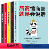 [正版]口才训练全5本 所谓情商高就是会说话别输在不会表达上说话心理学回话的技术跟任何人都聊得来人际交往提高情商的书籍