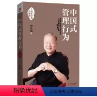 [正版]中国式管理行为十周年纪念珍藏版 曾仕强著 中国式管理实践读本案例分析使用手册书 公司企业管理人力资源家庭人际交