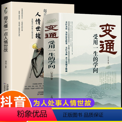 [正版]抖音同款变通书籍受用一生的学问每天懂一点人情世故善于变通成大事者为人处世方法修养社交人际交往做人要精明做事全2