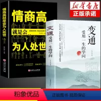 [正版]全套2册 变通书籍 受用一生的学问书 情商高就是会为人处事的智慧书 每天懂一点人情世故懂点人际关系交往沟通类技