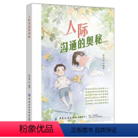 [正版] 人际沟通的奥秘 教你如何说话才能深得人心 向你传授人际沟通中的诀窍 为你揭秘人际沟通里的奥妙人际交往励志类图