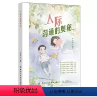 [正版] 人际沟通的奥秘 教你如何说话才能深得人心 向你传授人际沟通中的诀窍 为你揭秘人际沟通里的奥妙人际交往励志类图
