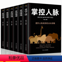 [正版]6册掌控人脉掌控谈话掌控格局掌控时间掌控习惯掌控情绪人际交往沟通学高情商沟通高效对话掌控人际交往关系心理学口才