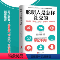 [正版]聪明人是怎样社交的 米尔顿赖特 著 社交沟通技巧书籍 社交书籍 人际交往沟通励志 社交心理学 社交技巧 华文出