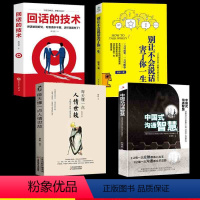 [正版]4册 中国式沟通智慧 别让不好意思害了你 幽默沟通学回话的技术掌控谈话提高情商口才人际交往说话艺术职场聊天方法