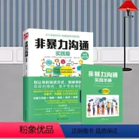 [正版]非暴力沟通实践篇 马歇尔卢森堡图书成功励志人际交往沟通艺术在爱情中表达真实的自我放下各自伤痛 愤怒的意外作用孩