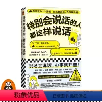[正版]《特别会说话的人都这样说话》大野萌子滕小涵译成功励志141个案例职场会说话办事就开挂日本狂销26万册人际交往