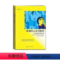 [正版] 孤独的人是可耻的:人际交往的艺术(明德书系文化新知) (澳)福加斯,张保生 著 成功/励志 人际交往 人