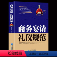 [正版]商务宴请礼仪规范 李世化 商务宴请酒局规范谈判应酬技巧 白领商务人际交往察言观色社交仪表形象礼仪成功励志企业管