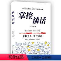 [正版]掌控谈话国际谈判专家克里斯著别输在不会表达上人际交往口才训练高效对话好好说话掌控节奏商业谈判技巧书籍