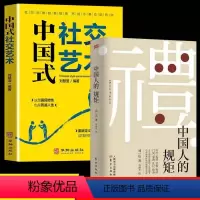 [正版] 抖音同款 中国人的规矩中国式社交艺术 说话做人办事为人处世 应酬社交礼仪书籍 人际交往沟通酒局饭局攻略社交课