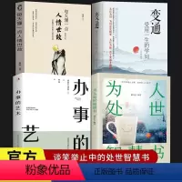 [正版]全4册 变通+人情世故+办事的艺术+为人处世智慧书 每天懂一点人情世故 生存与竞争哲学为人处世方法职场社交书人