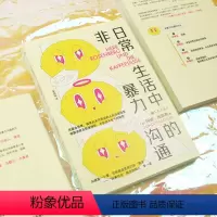 [正版]图书直发日常生活中的非暴力沟通 解决情侣夫妻相处亲子互动师生关系的冲突 人际交往沟通的艺术法则技巧 自我成长书