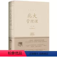[正版]北大管理课 张卉妍编著 团队企业管理方面的书籍可复制的领导力心理修养口才训练人际交往心理学励志书籍管理者进阶指