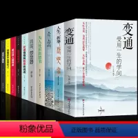 [正版]全套10册沟通艺术变通这些道理三件事三大学问成大事者生存与竞争哲学为人处世方法职场社交一书人际交往每天懂一点人