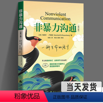 [正版]非暴力沟通修订版 马歇尔著沟通的艺术口才训练技巧与人际交往书籍指南非暴力沟通化解冲突实践手册 教室里的非暴力沟