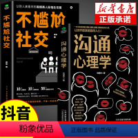 [正版]抖音同款不尴尬社交沟通心理学人际交往为人处世相处攻略高情商聊天术说话技巧书籍的艺术口才训练提升培养的书籍