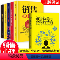 [正版]全套6册 销售就是要会玩转高情商 销售的艺术 说话与口才技巧 营销管理类销售心理学书籍 人际交往沟通提高情商会