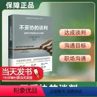 [正版]樊登不妥协的谈判 丹尼尔夏皮罗著 职场沟通技巧 哈佛大学谈判心理课 高谈判作者 励志人际交往 影响力情商心理学