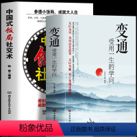 [正版]全2册 变通受用一生的学问 中国式饭局社交术 参透小饭局成就大人生 中国式应酬酒桌文化职场社交礼仪人际交往沟通