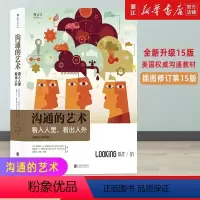 [正版]樊登 沟通的艺术 看入人里看出人外 罗纳德 插图修订第15版 人际关系口才训练交往说话技巧 个人成长励志书籍