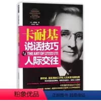 [正版]卡耐基说话技巧 人际交往 (美)卡耐基 著 李锦清 译 公共关系 经管、励志 时代华文书局 图书