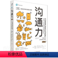 [正版] 沟通力 高效人际关系的构建和维护 原书11版 告别社恐成为社交达人 人际交往沟通书籍