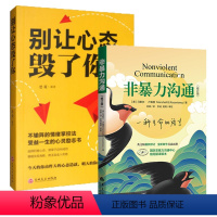 [正版]2本套非暴力沟通(修订版)+别让心态毁了你 好好说话沟通技巧人际交往沟通口才培养励志书籍 书店