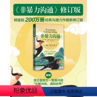 [正版]非暴力沟通修订版 樊登 非暴力沟通 马歇尔卢森堡沟通的艺术 口才训练沟通技巧与人际交往指南沟通技巧 心理学书籍