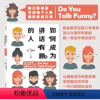 [正版] 如何成为讲话有趣的人 吐槽大会张绍刚幽默脱口秀喜剧人际交往口才训练成功励志书籍 逻辑思维职场技能好书单