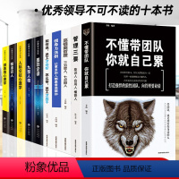 [正版]10册 管理学心理学方面的书 不懂带团队你就自己累领导力管理三要九型人格人性的弱点人际交往微表情动作成功励志书