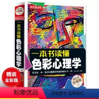 [正版]心理学书籍书 一本书读懂色彩心理学 心理测试 心理学与生活 社交心理学 人际交往心理学 成功励志图书籍